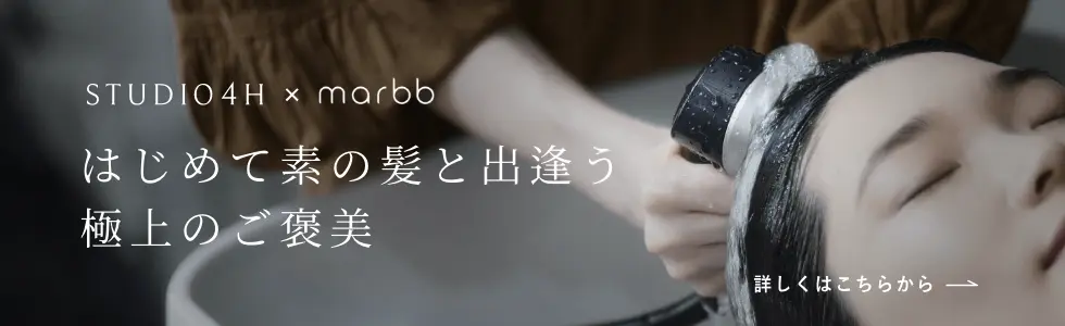 魔法のバブル「marbb」で極上の髪質改善