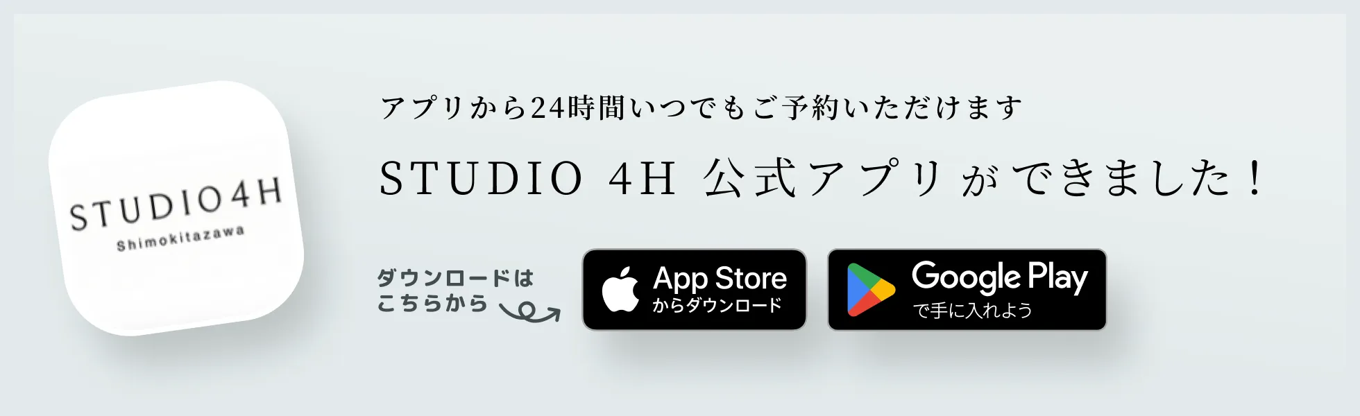 STUDIO 4H公式アプリができました！